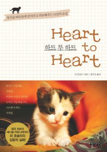 Heart to Heart book cover in Korean